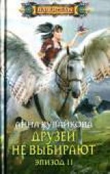 читать Друзей не выбирают. Эпизод II