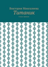 читать Титаник. Стихи о фильме