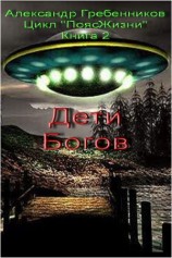 читать Дети Богов