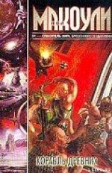 читать Корабль Древних