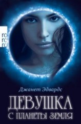читать Девушка с планеты Земля (ЛП)