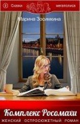 читать Комплекс Росомахи