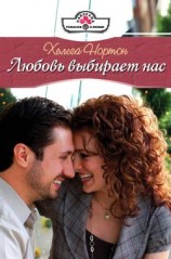 читать Любовь выбирает нас