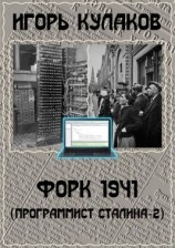 читать Форк 1941