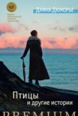 читать Птицы и другие истории