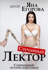 читать Случайный лектор
