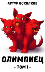 читать Олимпиец