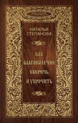 читать Как благополучие сберечь и упрочить