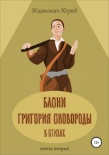 читать Басни Григория Сковороды в стихах. Книга вторая