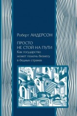 читать Просто не стой на пути. Как государство может помочь бизнесу в бедных странах
