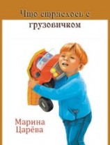 читать Что стряслось с грузовичком