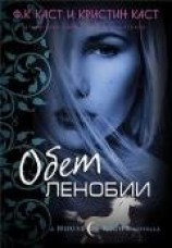 читать Обет Ленобии (ЛП)