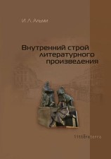 читать Внутренний строй литературного произведения