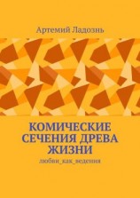 читать Комические сечения древа жизни. Любви_как_ведения