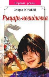 читать Рыцарь-невидимка