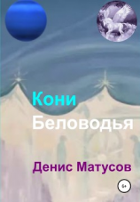 читать Кони Беловодья