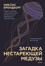 читать Загадка нестареющей медузы. Секреты природы и достижения науки, которые помогут приблизиться к вечной жизни