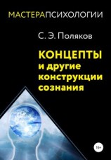 читать Концепты и другие конструкции сознания