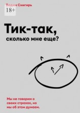 читать Тик-так, сколько мне еще?