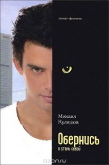 читать Обернись и стань собой