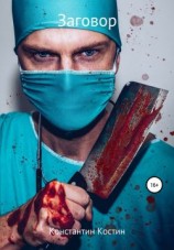 читать Заговор