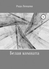 читать Белая комната