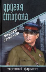 читать Другая сторона