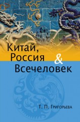читать Китай, Россия и Всечеловек