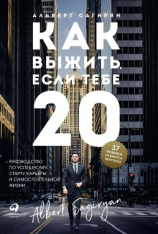 читать Как выжить, если тебе 20