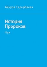 читать История Пророков. Нух