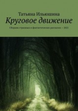 читать Круговое движение. Сборник страшных и фантастических рассказов  2021