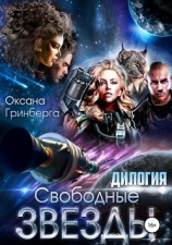 читать Свободные Звезды. Дилогия
