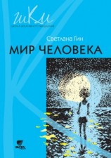 читать Мир человека. Программа и методические рекомендации по внеурочной деятельности в начальной школе. Пособие для учителя. 2 класс