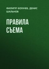 читать Правила съема