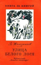 читать Улица Белого Лося