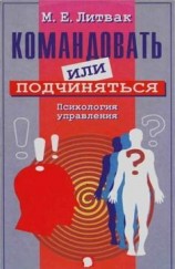 читать Командовать или подчиняться?