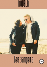 читать Без запрета