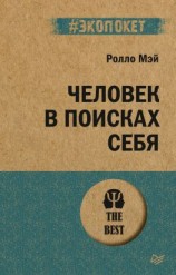 читать Человек в поисках себя