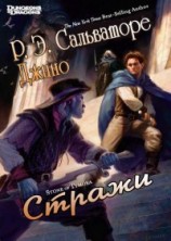 читать Стражи (ЛП)