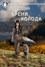 читать Время холода