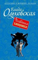 читать Псевдоним хищника