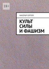 читать Культ силы и фашизм