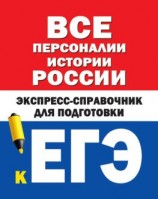 читать Все персоналии истории России. Экспресс-справочник для подготовки к ЕГЭ
