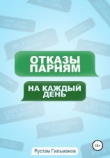 читать отказы парням на каждый день