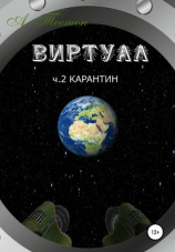 читать Виртуал. Часть 2. Карантин