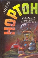 читать Камень предтеч. Звёзды, не нанесённые на карты