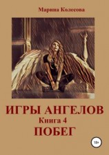 читать Игры ангелов. Книга 4. Побег