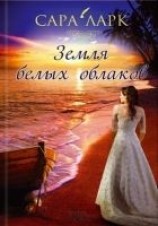 читать Земля белых облаков