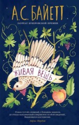 читать Живая вещь