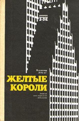 читать Жёлтые короли. Записки нью йоркского таксиста